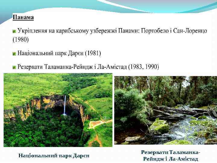 Національний парк Дарєн Резервати Таламанка. Рейндж і Ла-Амістад 