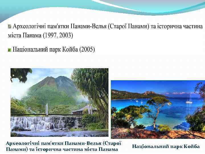 Археологічні пам'ятки Панами-Велья (Старої Панами) та історична частина міста Панама Національний парк Койба 
