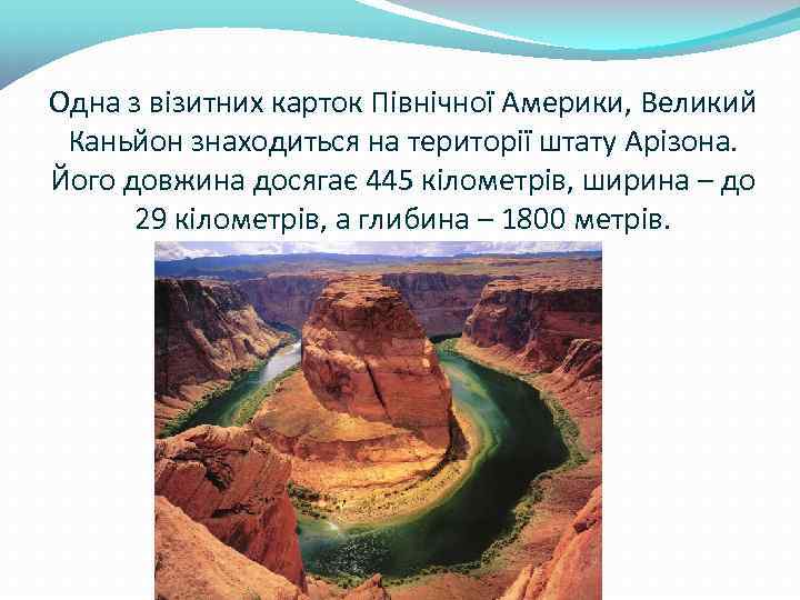 Одна з візитних карток Північної Америки, Великий Каньйон знаходиться на території штату Арізона. Його