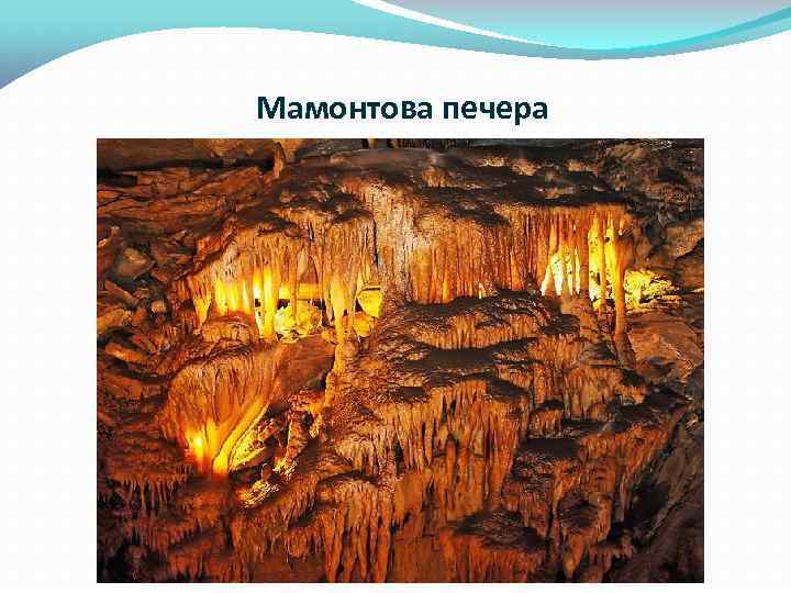 Мамонтова печера 