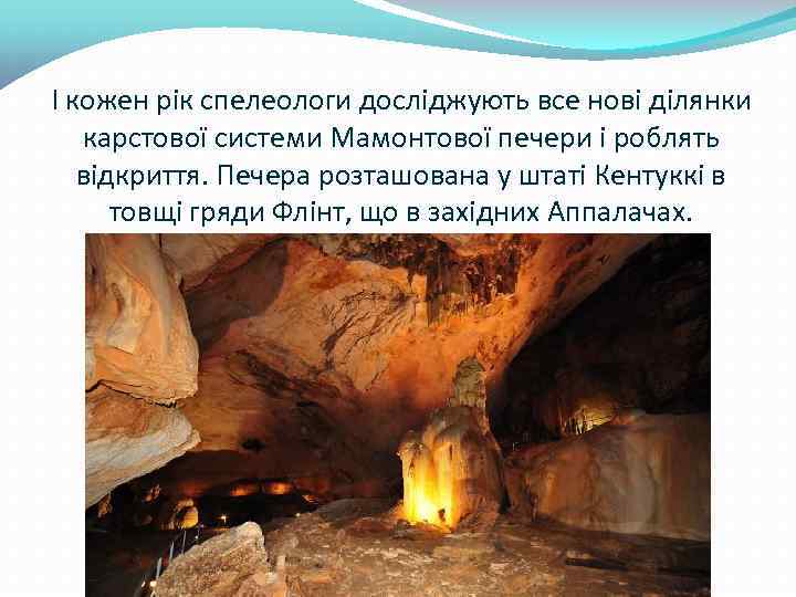 І кожен рік спелеологи досліджують все нові ділянки карстової системи Мамонтової печери і роблять