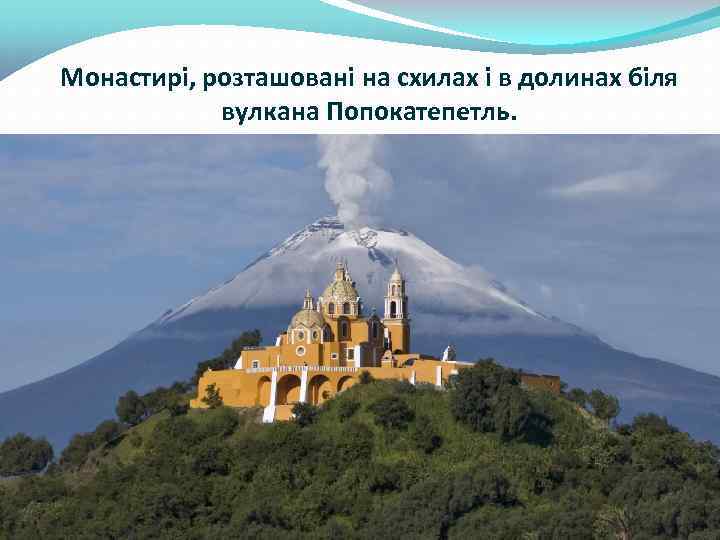 Монастирі, розташовані на схилах і в долинах біля вулкана Попокатепетль. 