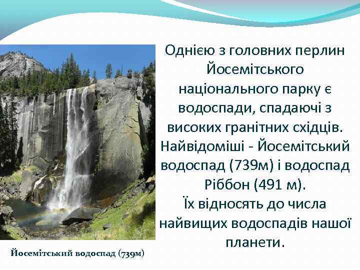 Йосемітський водоспад (739 м) Однією з головних перлин Йосемітського національного парку є водоспади, спадаючі
