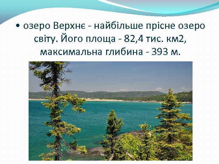  • озеро Верхнє - найбільше прісне озеро світу. Його площа - 82, 4