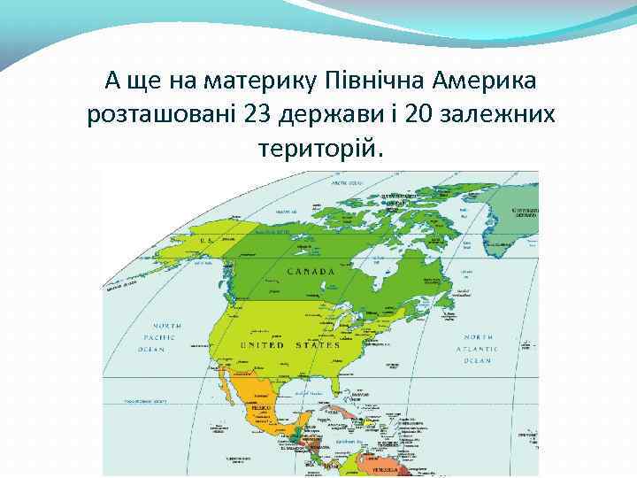 А ще на материку Північна Америка розташовані 23 держави і 20 залежних територій. 