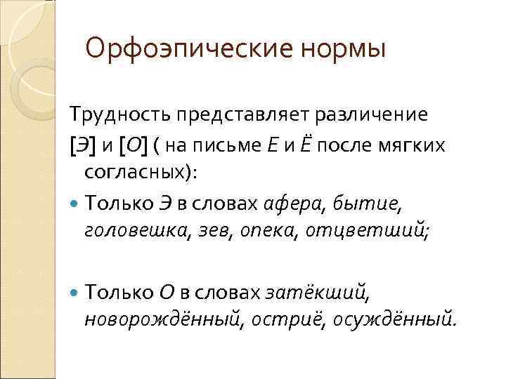 Представляет трудность. Орфоэпические нормы трудности.