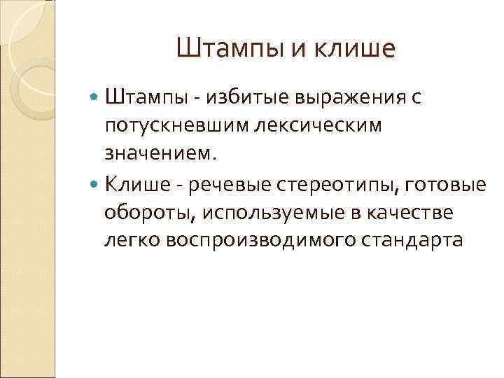 Штампы и стереотипы в современной публичной речи проект