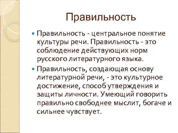 Т речи. Правильная речь это определение. Признаки правильной речи. Центральное понятие культуры речи. Примеры правильной речи.