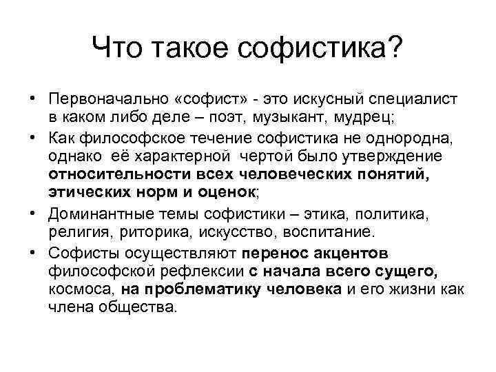 Что такое софистика? • Первоначально «софист» - это искусный специалист в каком либо деле