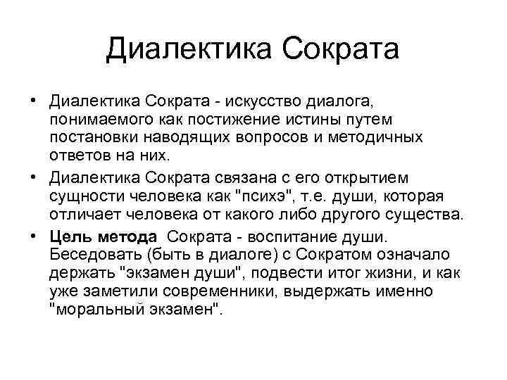 Диалектика Сократа • Диалектика Сократа - искусство диалога, понимаемого как постижение истины путем постановки