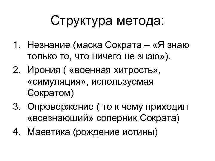 Структура метода: 1. Незнание (маска Сократа – «Я знаю только то, что ничего не