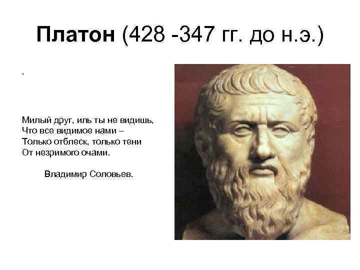 Платон (428 -347 гг. до н. э. ). Милый друг, иль ты не видишь,