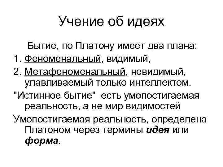 Учение об идеях Бытие, по Платону имеет два плана: 1. Феноменальный, видимый, 2. Метафеноменальный,