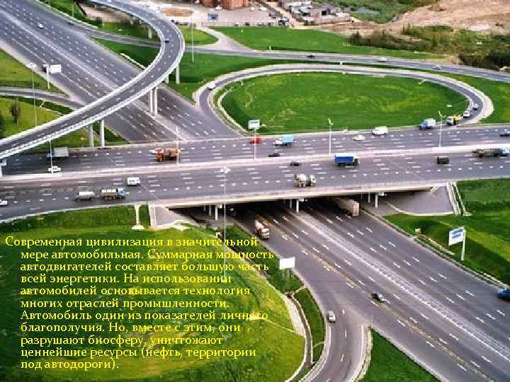 Современная цивилизация в значительной мере автомобильная. Суммарная мощность автодвигателей составляет большую часть всей энергетики.