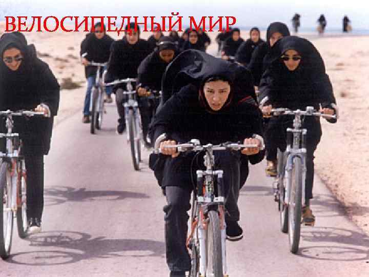 ВЕЛОСИПЕДНЫЙ МИР 