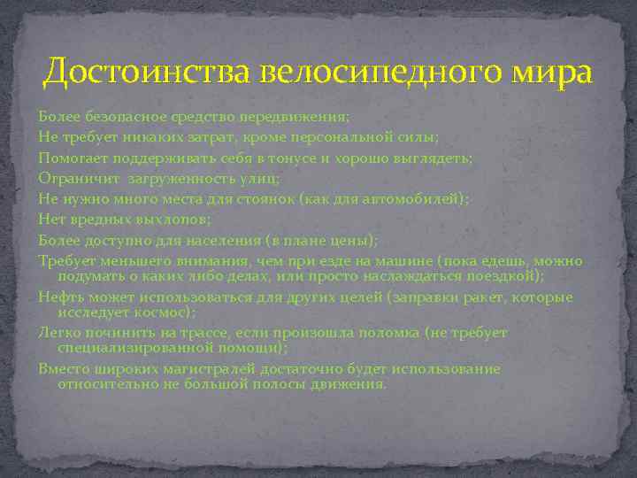 Достоинства велосипедного мира Более безопасное средство передвижения; Не требует никаких затрат, кроме персональной силы;