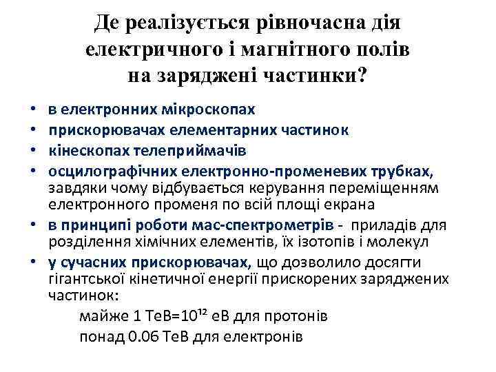 Де реалізується рівночасна дія електричного і магнітного полів на заряджені частинки? в електронних мікроскопах