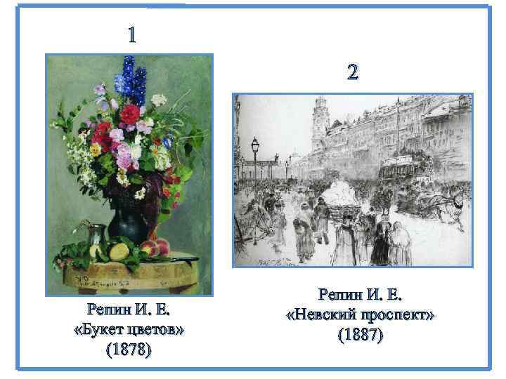 1 2 Репин И. Е. «Букет цветов» (1878) Репин И. Е. «Невский проспект» (1887)