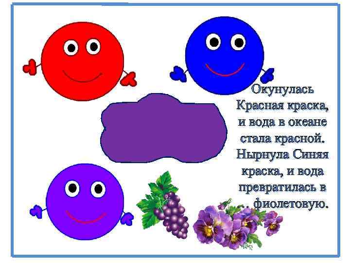 Окунулась Красная краска, и вода в океане стала красной. Нырнула Синяя краска, и вода