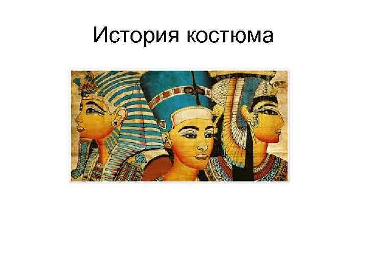 История костюма 