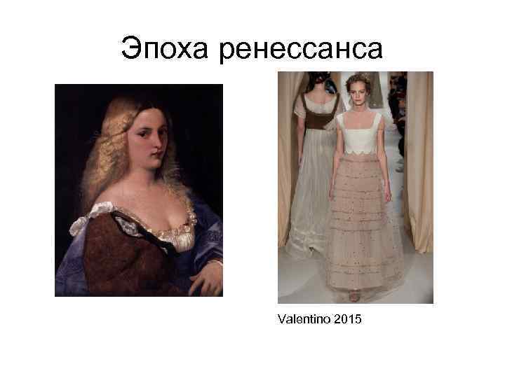 Эпоха ренессанса Valentino 2015 