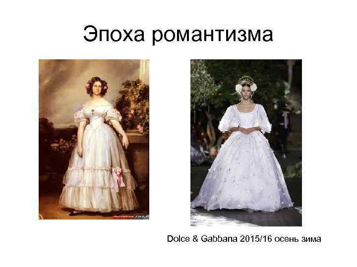 Эпоха романтизма Dolce & Gabbana 2015/16 осень зима 