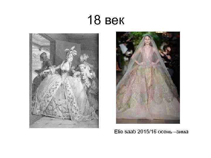 18 век Elie saab 2015/16 осень –зима 