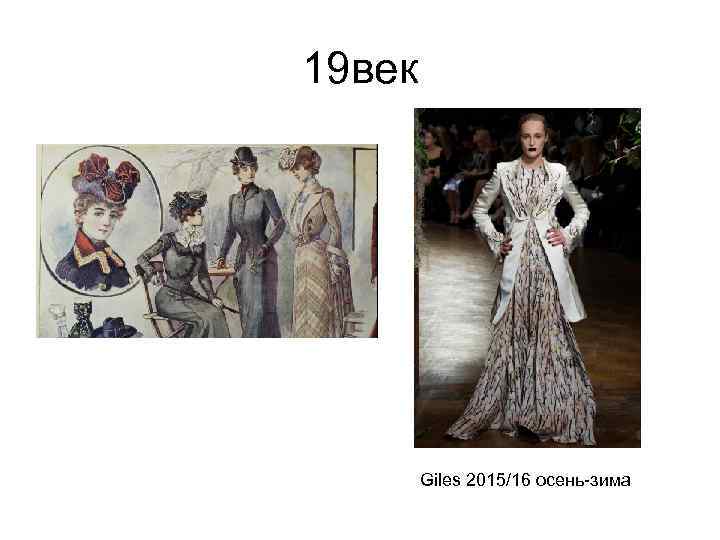 19 век Giles 2015/16 осень-зима 
