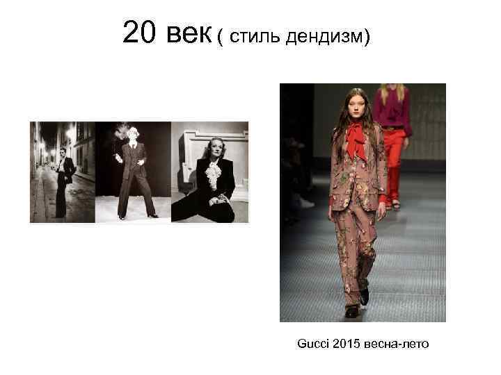 20 век ( стиль дендизм) Gucci 2015 весна-лето 