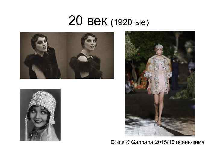 20 век (1920 -ые) Dolce & Gabbana 2015/16 осень-зима 
