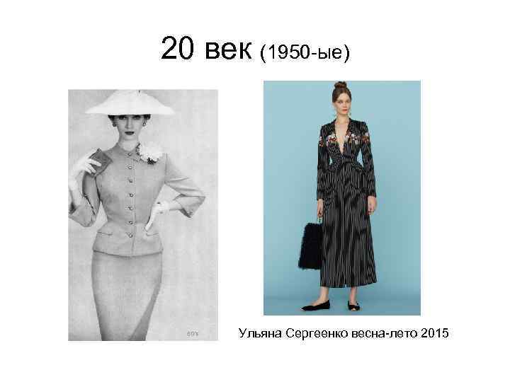 20 век (1950 -ые) Ульяна Сергеенко весна-лето 2015 