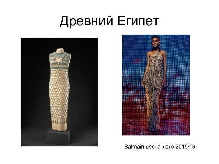 Древний Египет Balmain весна-лето 2015/16 