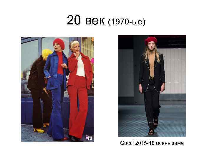 20 век (1970 -ые) Gucci 2015 -16 осень зима 