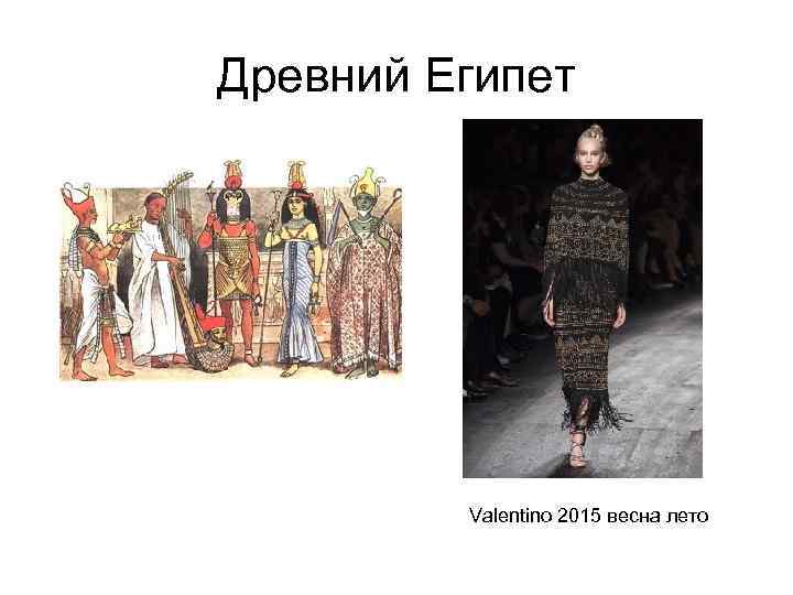 Древний Египет Valentino 2015 весна лето 