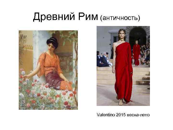 Древний Рим (античность) Valentino 2015 весна-лето 