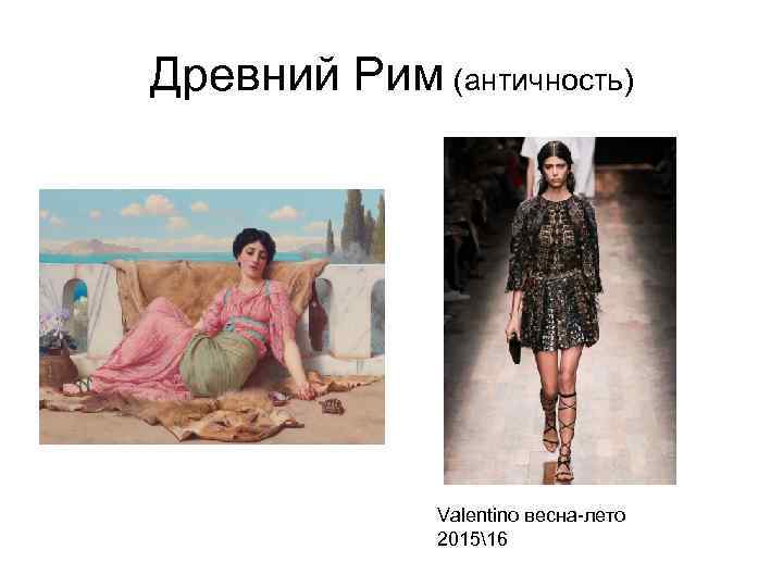 Древний Рим (античность) Valentino весна-лето 201516 