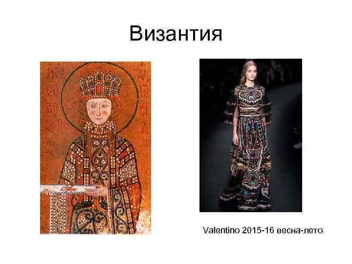 Византия Valentino 2015 -16 весна-лето 