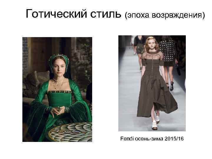  Готический стиль (эпоха возрвждения) Fendi осень-зима 2015/16 