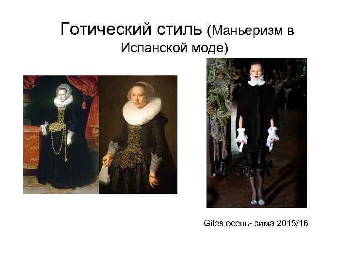  Готический стиль (Маньеризм в Испанской моде) Giles осень- зима 2015/16 