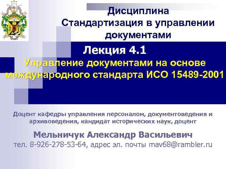 Дисциплина Стандартизация в управлении документами Лекция 4. 1 Управление документами на основе международного стандарта