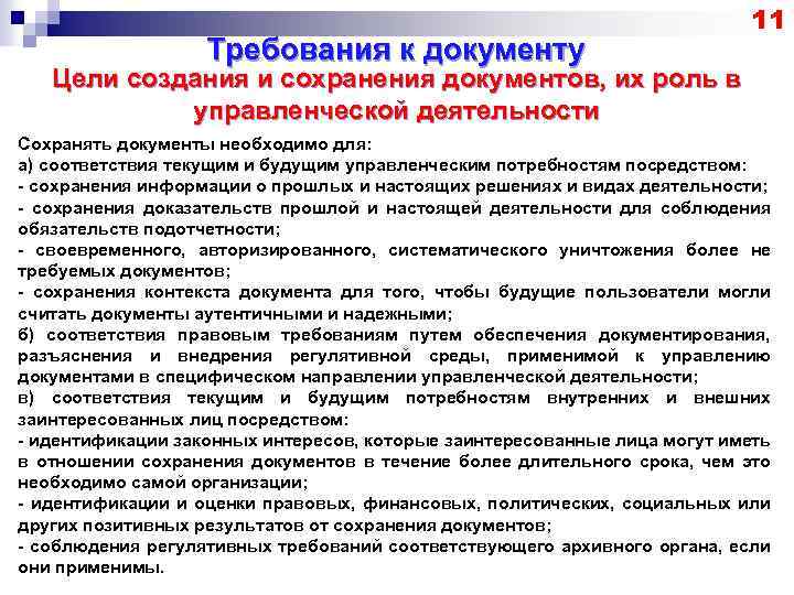 Требования к документу 11 Цели создания и сохранения документов, их роль в управленческой деятельности