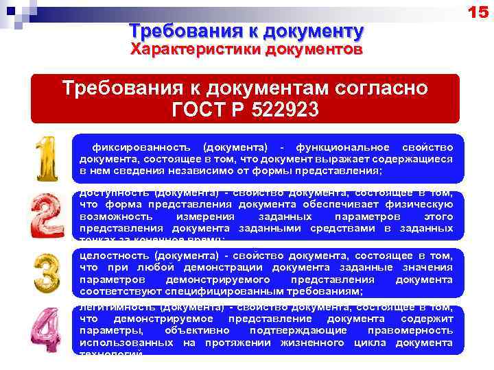 Требования к документу Характеристики документов Требования к документам согласно ГОСТ Р 522923 фиксированность (документа)