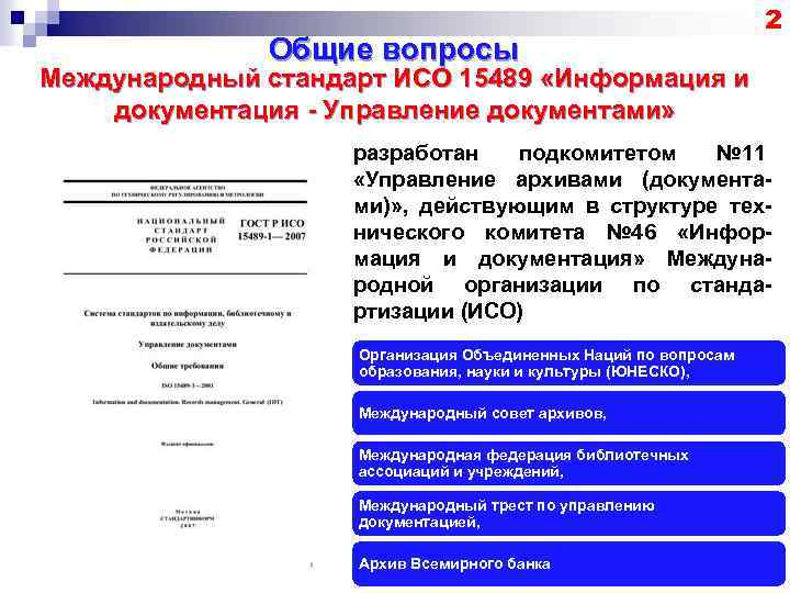 Общие вопросы 2 Международный стандарт ИСО 15489 «Информация и документация - Управление документами» разработан