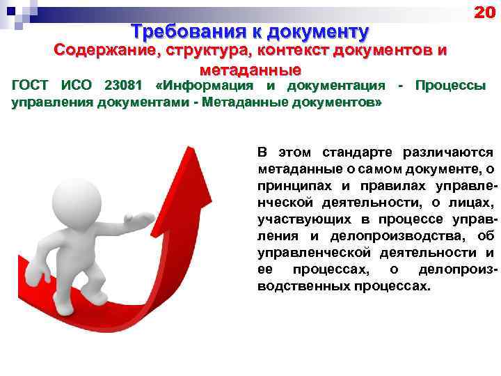 Требования к документу 20 Содержание, структура, контекст документов и метаданные ГОСТ ИСО 23081 «Информация
