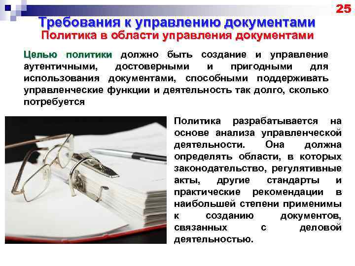 Требования к управлению документами 25 Политика в области управления документами Целью политики должно быть