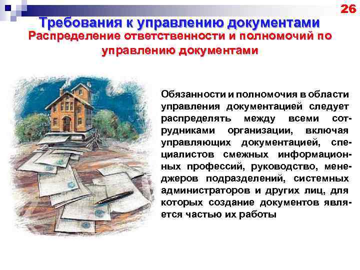 Требования к управлению документами 26 Распределение ответственности и полномочий по управлению документами Обязанности и