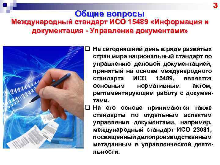 Общие вопросы 3 Международный стандарт ИСО 15489 «Информация и документация - Управление документами» q