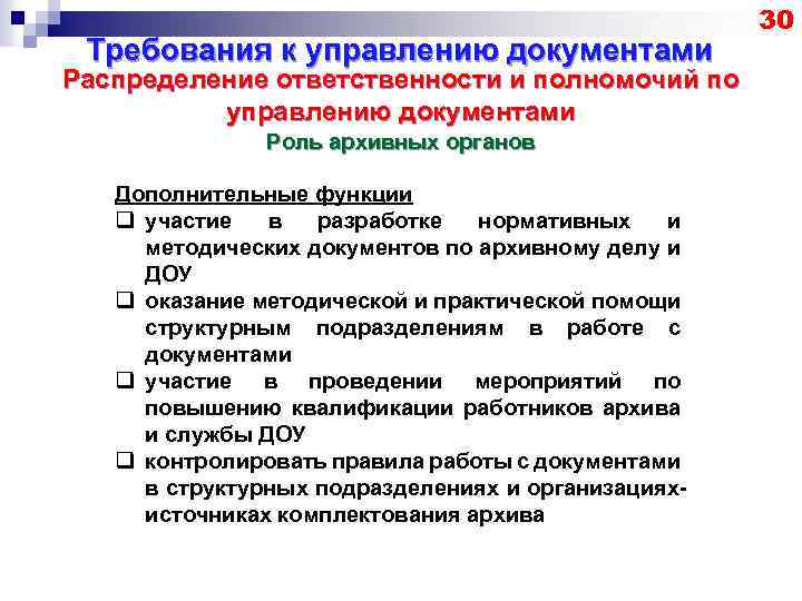 Требования к управлению документами Распределение ответственности и полномочий по управлению документами Роль архивных органов