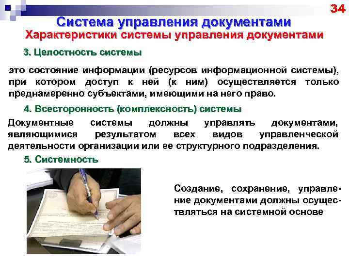 Система управления документами 34 Характеристики системы управления документами 3. Целостность системы это состояние информации