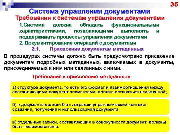 Система управления документами 35 Требования к системам управления документами 1. Система должна обладать функциональными